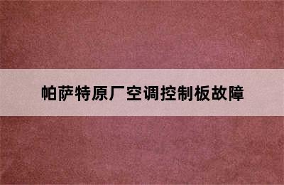 帕萨特原厂空调控制板故障