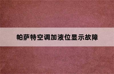 帕萨特空调加液位显示故障