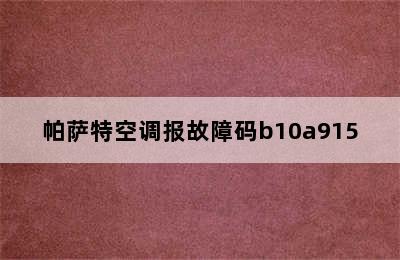 帕萨特空调报故障码b10a915