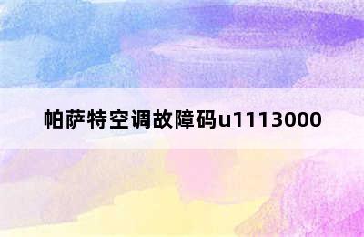 帕萨特空调故障码u1113000