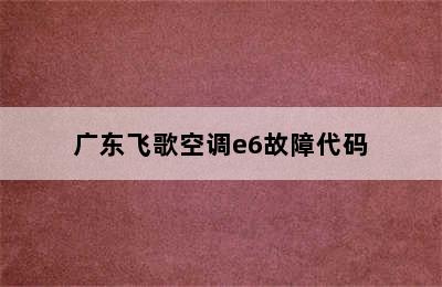 广东飞歌空调e6故障代码