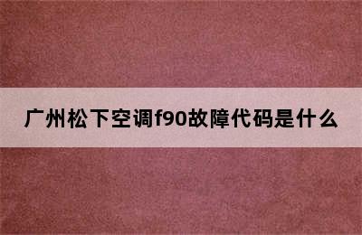 广州松下空调f90故障代码是什么