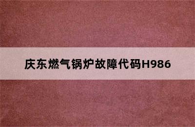 庆东燃气锅炉故障代码H986