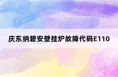 庆东纳碧安壁挂炉故障代码E110