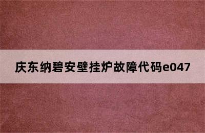 庆东纳碧安壁挂炉故障代码e047