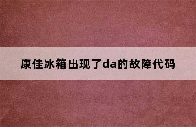 康佳冰箱出现了da的故障代码