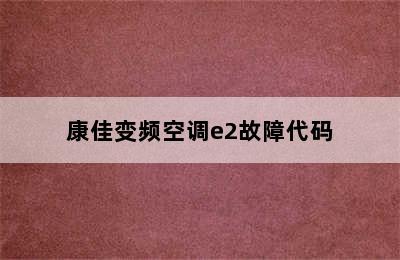 康佳变频空调e2故障代码