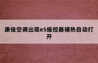 康佳空调出现e5摇控器辅热自动打开