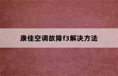 康佳空调故障f3解决方法