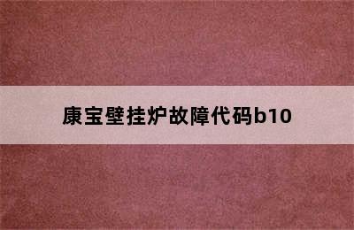 康宝壁挂炉故障代码b10