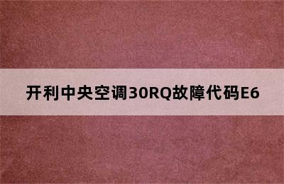 开利中央空调30RQ故障代码E6