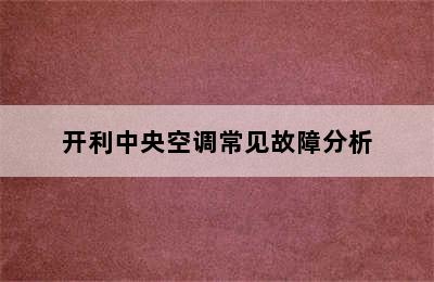 开利中央空调常见故障分析