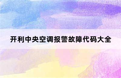 开利中央空调报警故障代码大全