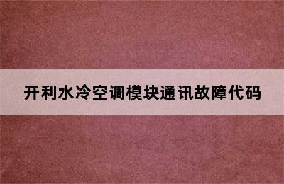 开利水冷空调模块通讯故障代码