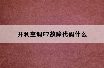 开利空调E7故障代码什么