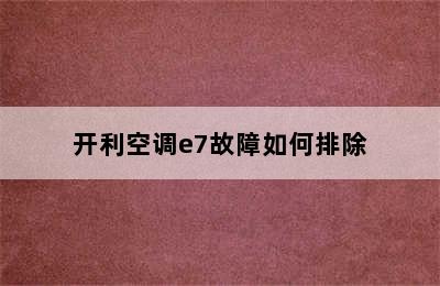 开利空调e7故障如何排除