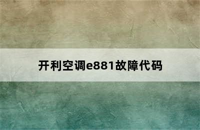 开利空调e881故障代码