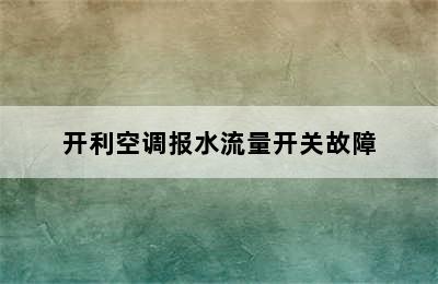 开利空调报水流量开关故障