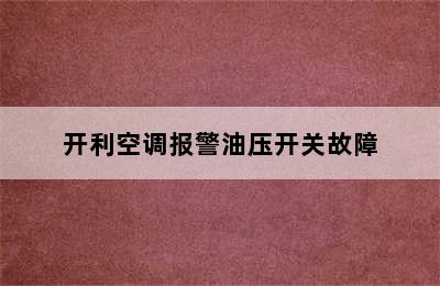 开利空调报警油压开关故障