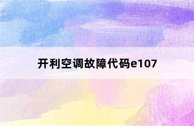 开利空调故障代码e107