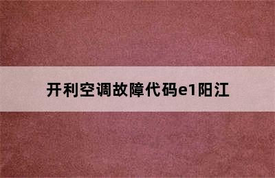 开利空调故障代码e1阳江