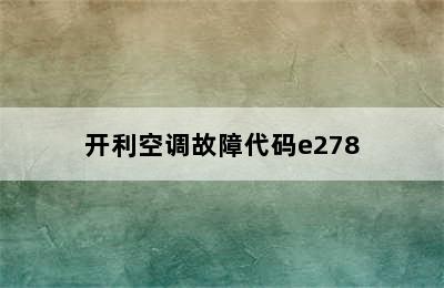 开利空调故障代码e278