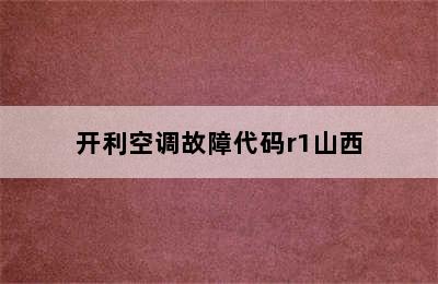 开利空调故障代码r1山西