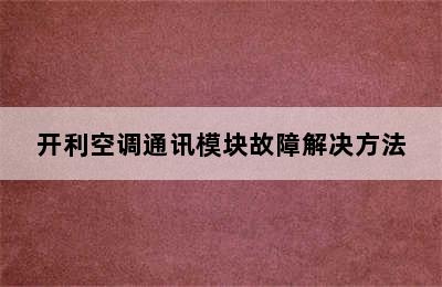 开利空调通讯模块故障解决方法