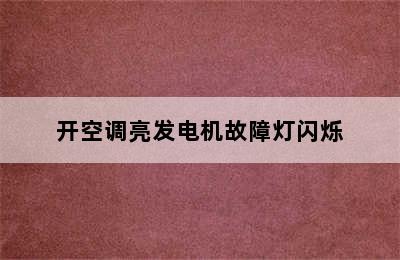 开空调亮发电机故障灯闪烁