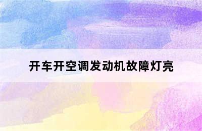 开车开空调发动机故障灯亮