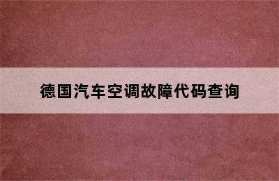 德国汽车空调故障代码查询