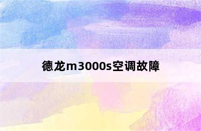 德龙m3000s空调故障