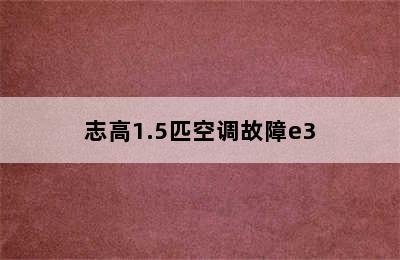 志高1.5匹空调故障e3