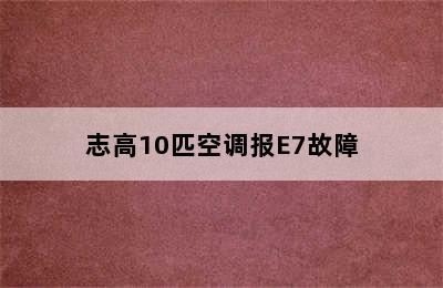 志高10匹空调报E7故障