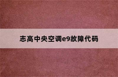 志高中央空调e9故障代码