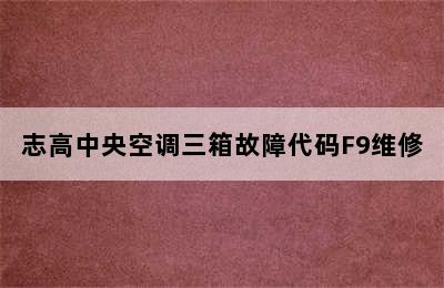 志高中央空调三箱故障代码F9维修