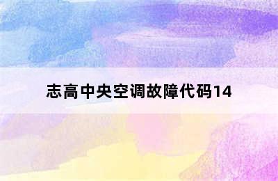 志高中央空调故障代码14