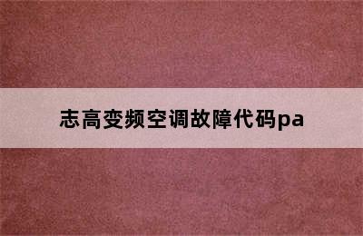 志高变频空调故障代码pa