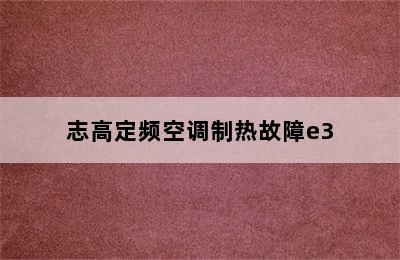 志高定频空调制热故障e3