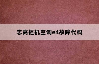 志高柜机空调e4故障代码