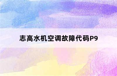 志高水机空调故障代码P9