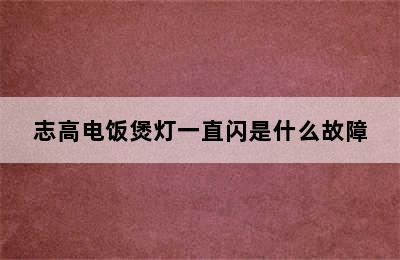 志高电饭煲灯一直闪是什么故障