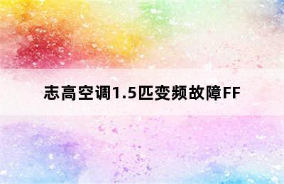 志高空调1.5匹变频故障FF