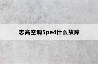 志高空调5pe4什么故障