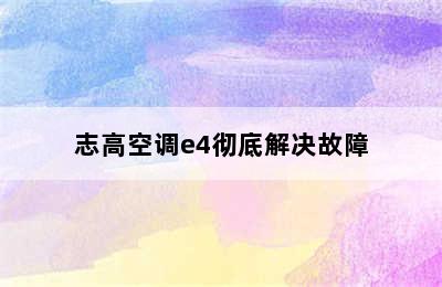 志高空调e4彻底解决故障