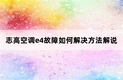 志高空调e4故障如何解决方法解说