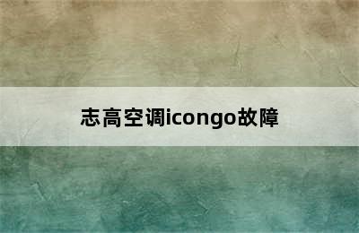 志高空调icongo故障