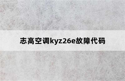 志高空调kyz26e故障代码