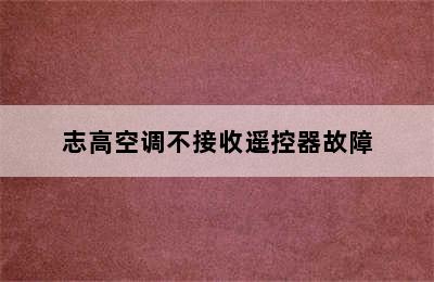 志高空调不接收遥控器故障