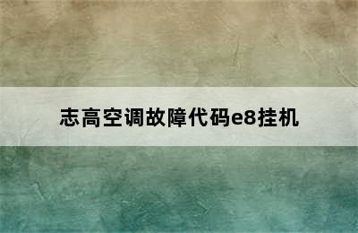 志高空调故障代码e8挂机